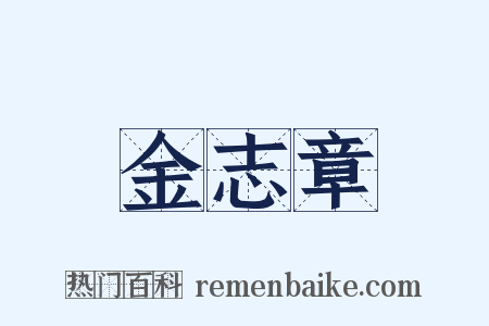 金志章是什么意思的图片